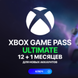 🔥XBOX GAME PASS ULTIMATE 12 МЕСЯЦЕВ | КЛЮЧ ДЛЯ НОВЫХ