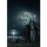 Маг. Становление мага. Том 1