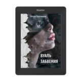 Вуаль забвения