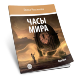 Часы мира