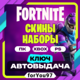 FORTNITE НАБОРЫ EPIC/XBOX/PS КЛЮЧ АВТО 24/7