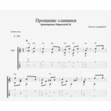 Прощание славянки
