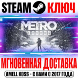 Metro Exodus + Enhanced Steam Ключ РФ+СНГ +Бонус