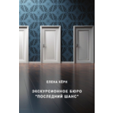 Экскурсионное бюро «Последний шанс».