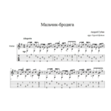 Мальчик-бродяга (Андрей Губин) для гитары