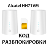 Разблокировка роутера Alcatel LINKHUB HH71VM. Код.