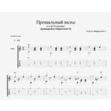 Прощальный вальс