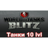 Аккаунт WoT Blitz Lesta с Танками 10 уровня