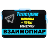 4000 чатов для пиара, взаимопиара в Telegram 2025 год