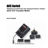 Мануал на русском к ANSMANN ACS 410 traveller mobil