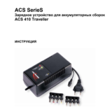 Инструкция на русском к ANSMANN ACS 410P traveller