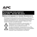 Инструкция на русском к APC Back-UPS BC750-RS