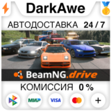 BeamNG.drive STEAM•RU ⚡️АВТОДОСТАВКА 💳0%