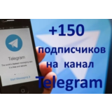 ✅🔥 150 Подписчиков на Ваш ТЕЛЕГРАМ канал \ TELEGRAM