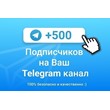✅🔥 500 Подписчиков на Ваш ТЕЛЕГРАМ канал \ TELEGRAM