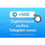 ✅🔥 500 Подписчиков на Ваш ТЕЛЕГРАМ канал \ TELEGRAM