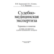 Buromsky I.V. - Forensic-medical examination