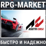 ASSETTO CORSA (STEAM/РФ+СНГ) + ПОДАРОК