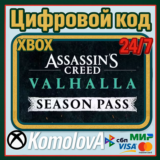🌍 Assassin´s Creed Valhalla Season Pass XBOX КЛЮЧ🔑+🎁