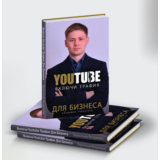 Книга "Включи Youtube Трафик Для Бизнеса"
