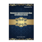 ОСНОВНАЯ БАЗА английской грамматики