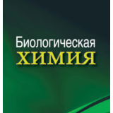 Биологическая химия: учебник. А. Д. Таганович