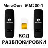 Разблокировка модема МегаФон MM200-1. Код.