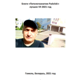 Блоги «Патологоанатом Padolski» лучшее VII 2021 год