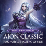 Aion Classic RU EU  сервера БЫСТРАЯ ДОСТАВКА