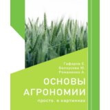 Основы агрономии. Просто. В картинках