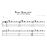 Поход(Resurrection)