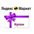 Яндекс Маркет🟥 промокод, купон 200 руб 🎁 МНОГОРАЗОВЫЙ