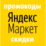 Яндекс Маркет | промокод купон СКИДКА market.yandex.ru