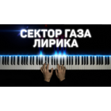 Сектор Газа - Лирика