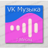 🎧 ВК МУЗЫКА 📝 1 Месяц (VK MUSIC)