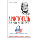 Аристотель за 90 минут на русском