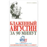 Блаженный Августин за 90 минут на русском