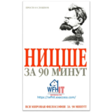 Ницше за 90 минут на русском