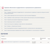 Правовое обеспечение государственного и муниципального