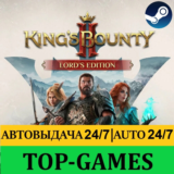 King's Bounty 2 II Lord's Edition | АВТОВЫДАЧА 24/7