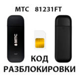 Разблокировка модема МТС 81231FT. Код.