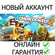 Overcooked! 2 💚ONLINE💚  | Epic Games + Mail