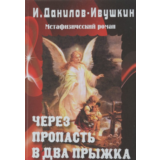 Через пропасть - в два прыжка