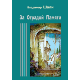За оградой памяти