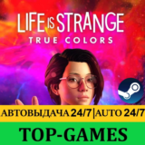 Life is Strange True Colors Ultimate | АВТОВЫДЧА 24/7