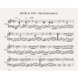ARTIK & ASTI - Мы будем вместе (ноты для фортепиано)
