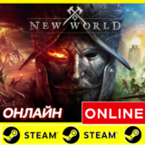 🔥 New World Aeternum - STEAM ОНЛАЙН (GLOBAL) + $BONUS