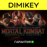 Mortal Kombat Komplete Edition с гарантией ✅ offline