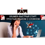XRumer–быстрый старт. Простым языком о сложном.