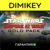 STAR WARS Empire at War Gold Pack с гарантией ✅